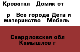 Кроватка – Домик от 13000 р - Все города Дети и материнство » Мебель   . Свердловская обл.,Камышлов г.